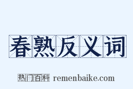 春熟反义词是什么意思的图片